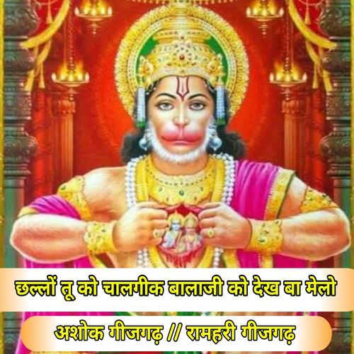 Challo Tu Ko Chalgik Balaji Ko Dekh Ba Melo