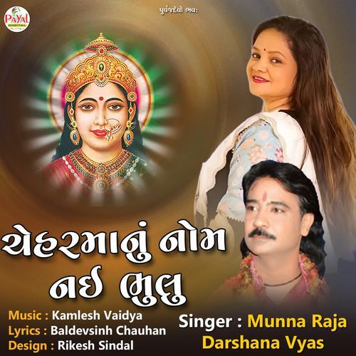 Cheharmanu Nom Nai Bhulu