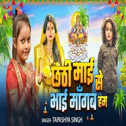 Chhathi Mai Se Bhai Mangab Hum