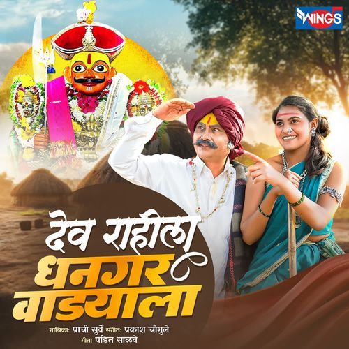 Dev Rahila Dhangar Wadyala