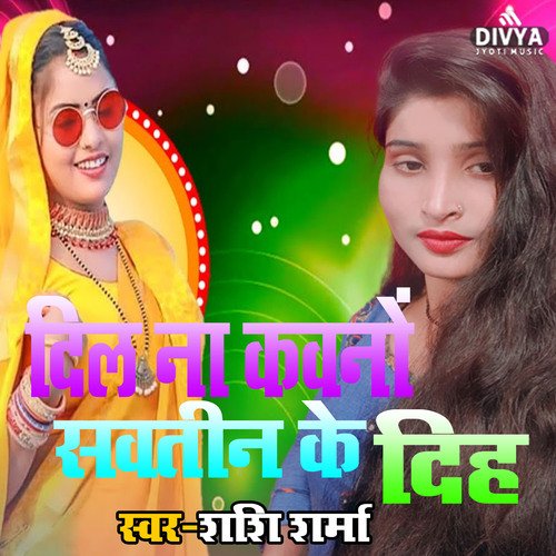 Dil Na Kawano Sautin Ke Diha (bhojpuri)