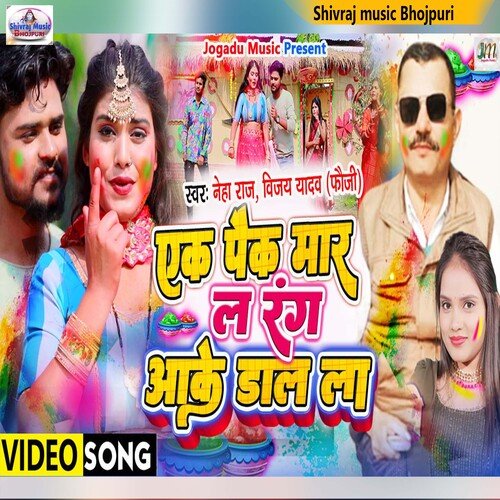 Ek Pack Maar La Rang Ake Daal (bhojpuri)