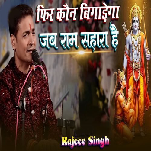 Fir Kon Bigarega Jab Ram Sahara Hai