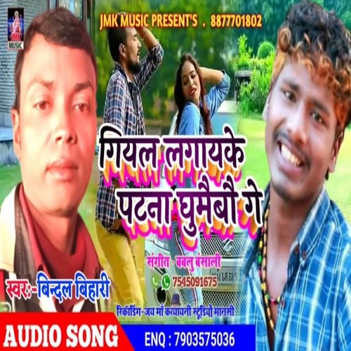 Giyar Lagayke Patna Ghumaibau Ge