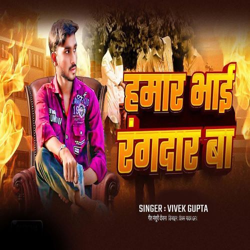 Hamar Bhai Rangdar Ba