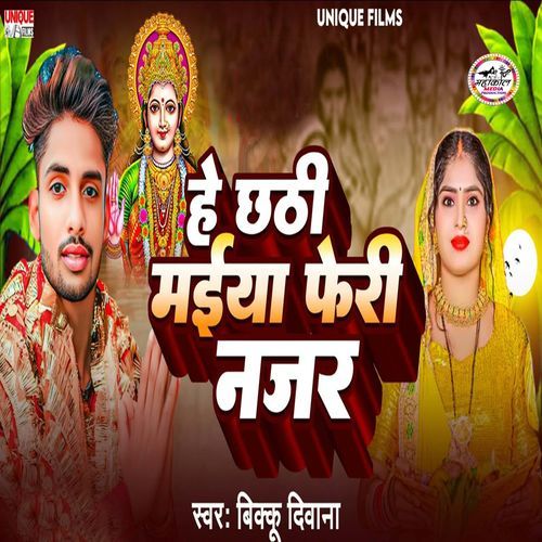 He Chhathi Maiya Feri Najar