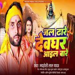Jal Dhare Devghar Aail Bare