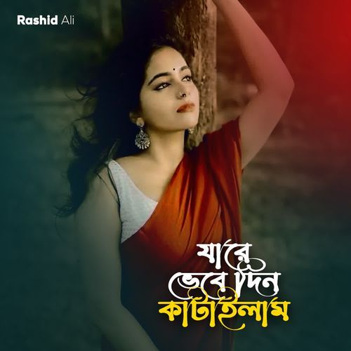 Jare Bhebe Din Katailam