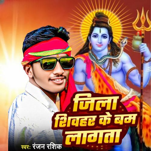 Jila Sheohar Ke Bam Lagta