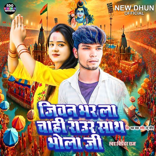 Jiwan Bhar La Chahi Raur Sath Bhola Ji