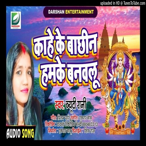 Kahe Ke Bajhin Banawalu