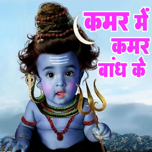 Kamar Me Kamar Bandh Ke
