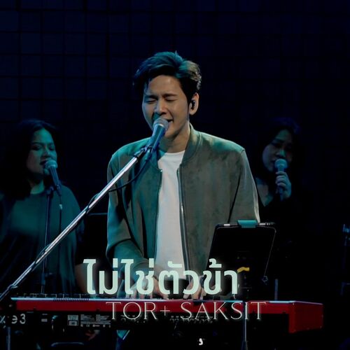 ไม่ใช่ตัวข้า (Live At W501 Renew Concert)