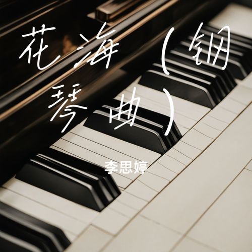 花海 (钢琴曲)