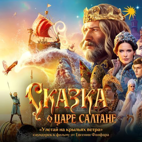 Улетай на крыльях ветра (из к/ф "Сказка о царе Салтане")