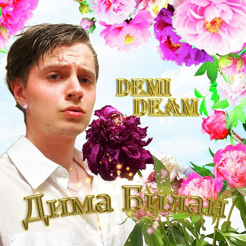 Дима Билан cover art