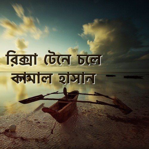 রিক্সা টেনে চলে কামাল হাসান