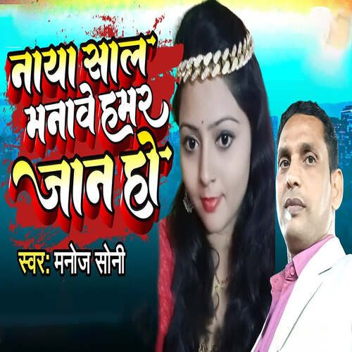 Naya Sal Manawe Hamar Jaan Ho