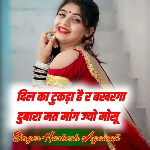 दिल का टुकड़ा है र बखरगा दुबारा मत मांग ज्यो मोसू