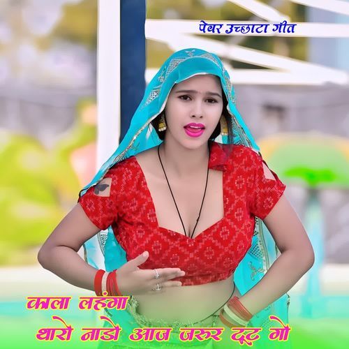 काला लहंगा थारो नाडो आज जरूर टूट गो