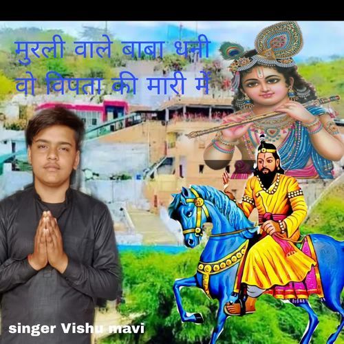 मुरली वाले बाबा घणी वो विपता की मारी में