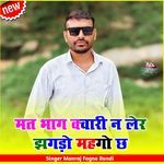 मत भाग क्वारी न लेर झगड़ो महगो छ