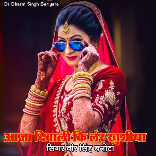 आजा दिवाली कि लेर खुशीया