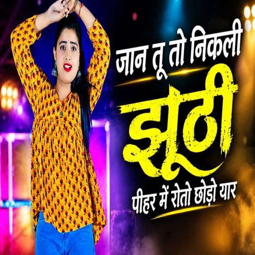जान तू तो निकली झूठी पीहर में रोतो छोड़ो यार