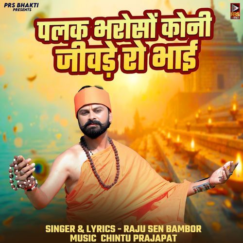 Palak Bharoso Koni Jivde Ro Bhai