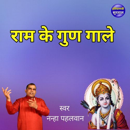 Ram Ke Gun Gale