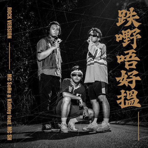 跌嘢唔好搵 (Rock Version) cover art