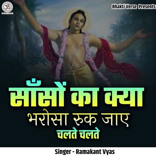 Sanson Ka Kya Bharosa Ruk Jae Chalte Chalte