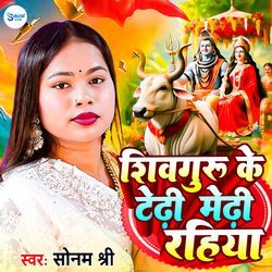 Shiv Guru Ke Tedhi Medhi Rahiya