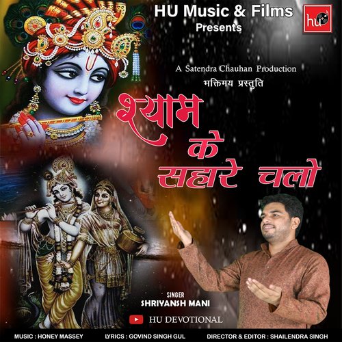 Shyam Ke Sahare Chalo