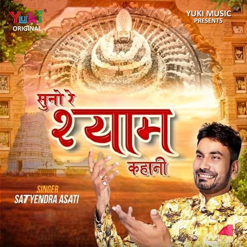 Suno Re Shyam Kahani