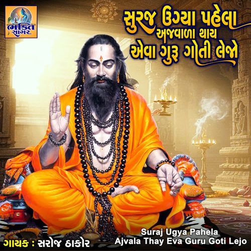Suraj Ugya Pahela Ajvala Thay Eva Guru Goti Lejo