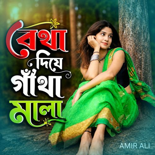 বেথা দিয়ে গাঁথা মালা