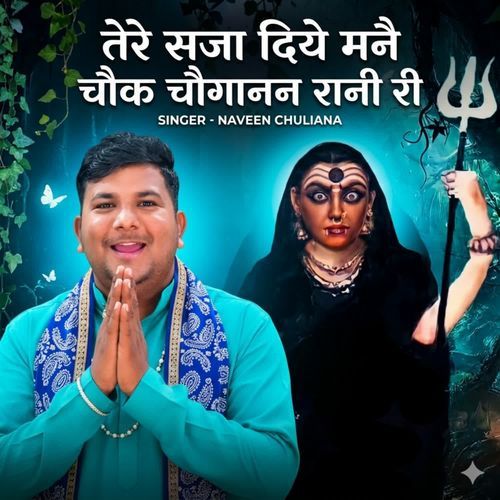 Tere Saja Diye Mane Chok Choganan Rani Ri