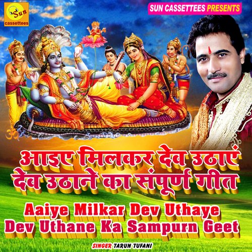 UTHO DEV BETHO DEV-AAIYE MILKAR DEV UTHAYE (Hindi)