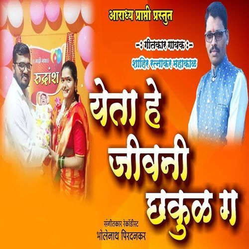 Yeta He Jivani Chhakul Ga