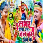 Ae Lover Aawa Chala Jal Dhar Aave Ke (Bhojpuri)