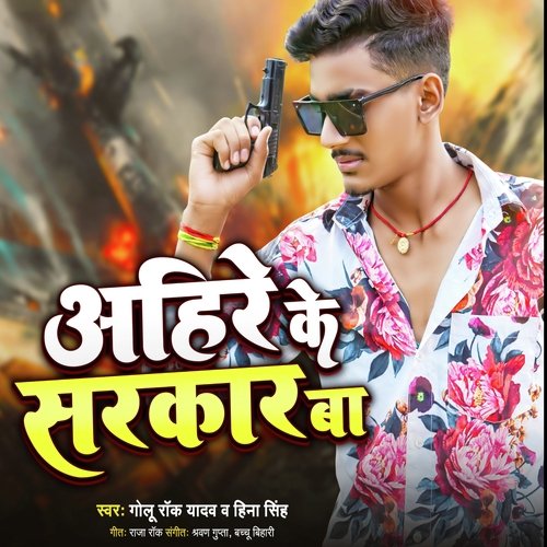 Ahire Ke Sarkar Ba