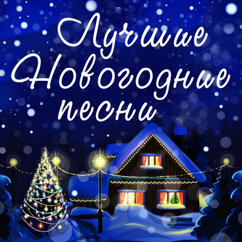 Снег Над Ленинградом - Song Download From Лучшие Новогодние Песни.