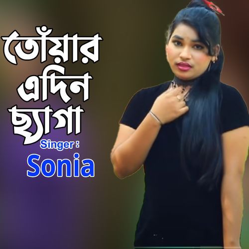 তোঁয়ার এদিন ছ্যাগা