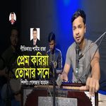 প্রেম করিয়া তোমার সনে