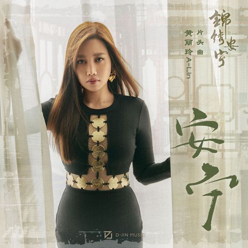 安宁 (电视剧《锦绣安宁》片头曲)_poster_image