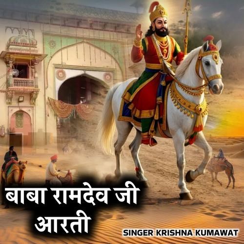 Baba Ramdev Ji Aarti