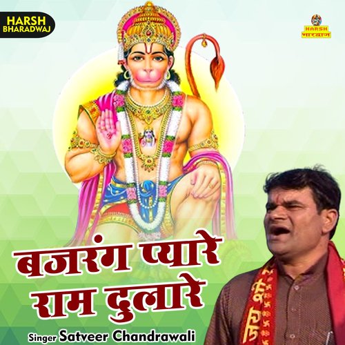 Bajrang Pyare Ram Dulare