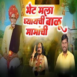 Bhet Mala Ghyaychi Balumamachi