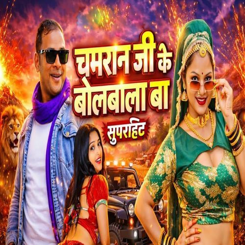 Chamar Ji Ke BolBala Ba